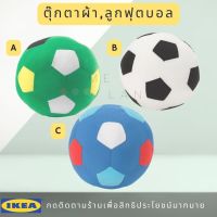 IKEA อิเกีย SPARKA สปาร์กก้า ตุ๊กตาผ้า, ลูกฟุตบอล ลูกบอล ตุ๊กตา