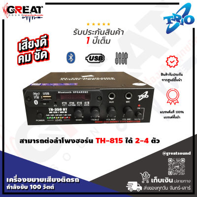 TRIO TR-359 BT เครื่องขยายเสียงติดรถกำลังขับ 100 วัตต์ มี USB , TF Card , FM , Bluetooth สามารถต่อลำโพงฮอร์น TH-25 ได้ 2 ตัว ใช้ไฟ DC 12V (รับประกันสินค้า 1 ปี)