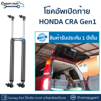 ?โช๊คอัพเปิดฝาท้ายรถ HONDA CR-V โฉมแรก ปี95-02 Gen1  (ราคาต่อคู่)