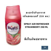 Spray air refresher Strawberry 250 ml  สเปรย์ปรับอากาศ กลิ่นสตอเบอรรี่ (250 มล.) ส่งเร็ว