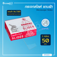 [[ 50 ชิ้น/กล่อง ]] กระจกสไลด์ (Microscope Slides) สำหรับกล้องจุลทรรศน์ แบบใส , แบบฝ้า  / Bcosmo The Pharmacy