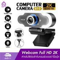 กล้องเว็บแคม Smarttel B10เว็บแคม Webcam Full HD 2K พร้อมไมค์ในตัว สำหรับใช้ต่อเข้ากับคอมพิวเตอร์ และโน๊ตบุ๊ค