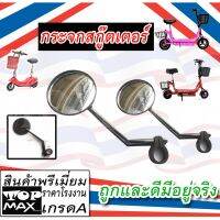 กระจกข้างสกู๊ตเตอร์ ติดตั้งบนแฮนด์ แบบยาว (1คู่) MEE-505