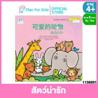 Plan for kids หนังสือนิทานเด็ก เรื่อง สัตว์น่ารัก (ปกอ่อน) ชุด หนูน้อยหัดอ่าน สองภาษา (จีน-ไทย)