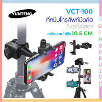 YUNTENG รุ่น VCT-100 แท้100% ที่จับมือถือพร้อมตัวหนีบ Auraservice