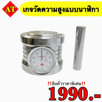 เกจวัดความสูง แบบนาฬิกา Z Axial Height Gauge (Z-Zero Setter)