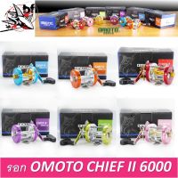 รอกตกปลา รอกเบทกลม OMOTO CHIEF II 6000 หมุนขวา ลูกปืน 3+1 อัตราทด5.3:1 _xD83D_