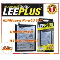 LEEPLUS Battery HUAWEI Nova Y5(2017) (HB405979ECW)  แบตเตอรี่ หัวเว่ย พร้อมส่ง รับประกัน1ปี ค่าส่งถูก