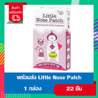 พร้อมส่ง Little Nose Patch แผ่นหอมจากหอมแดง (จำนวน 1 กล่อง) ลิตเตอร์ โนส แพท แผ่นแปะหอมแดง สติ๊กเกอร์หอมแดง ออร์แกนิค 100% (22 แผ่น/กล่อง)