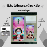 ฟิล์มไฮโดรเจลราคาถูก ฟิล์มหลังลายการ์ตูน เนื้อฟิล์มลื่น กันแตกกันรอยกันเคสกัด มีทุกรุ่น(แจ้งรุ่นในแชท)