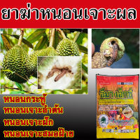 ?ของแท้ ส่งในไทย? ยาฆ่าหนอน ใช้ป้องกันกำจัดหนอนทุกชนิด สำหรับพืชทุกชนิด ประเภทดูดซึม ออกฤทธิ์แบบกินตาย สารกำจัดหนอน ยากำจัดหนอน กำจัดหนอนกินใบ กำจัดหนอนบอนสี กำจัดหนอนด้วง กำจัดหนอนกอ กำจัดหนอนในดิน กำจัดหนอนบุ้ง กำจัดหนอนใยผัก