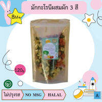 มักกะโรนีผสมผัก 3 สี (สวิส) 120g  (8m+)  อาหารเด็ก บ้านรยา(BAANRAYA) อาหารสำหรับเด็ก(RAYA)