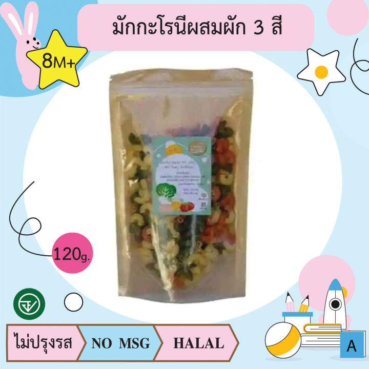 มักกะโรนีผสมผัก-3-สี-สวิส-120g-8m-อาหารเด็ก-บ้านรยา-baanraya-อาหารสำหรับเด็ก-raya