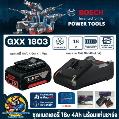 ชุดแท่นชาร์ตเร็วพร้อมแบต GAL18V-40 (1ตัว) + GBA 18V 4.0Ah (1ตัว) BOSCH  รุ่น GXX 1803 (รับประกัน 1ปี)