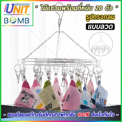 UNITBOMB พวงไม้หนีบแบบแขวน 20 ไม้หนีบ ทำมาจากสแตนเลสอย่างหนา ทนทาน ต่อแดด คุณภาพเยี่ยม !!!