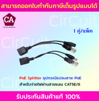 Passive PoE Splitter Injector รุ่น TPOE-30 อุปกรณ์รวมไฟไปกับสายแลน PoE transmitter 30 M. (สีดำ)