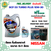 BCP D3 TURBO PLUS COMMONRAIL น้ำมันเครื่องดีเซลกึ่งสังเคราะห์ 10W-30  ขนาด 7 ลิตร(6+1) ฟรีกรองน้ำมันเครื่อง Bosch NISSAN Big M TD25,TD27,BD25 1990-97/FRONTIER 2001-07/Bluebird/Urvan 1986-2001