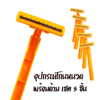 ใบมีดโกน และด้าม ใบมีดโกน อุปกรณ์โกนหนวด พร้อมด้าม เชท 5 ชิ้น