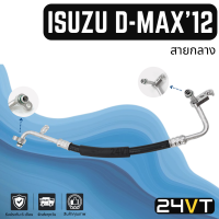 ท่อแอร์ สายกลาง อีซูซุ ดีแมกซ์ 2012 - 2015 (คอม - แผง) ISUZU D-MAX DMAX 12 - 15 สาย สายแอร์ ท่อน้ำยาแอร์