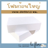 ** ราคาส่งยกแพ็ค ** โฟมก้อนใหญ่ ขนาด 30x20x7.5 ซม. โฟมปักดอกไม้ โฟมก้อน โฟมช่อ โฟมโอเอซิส จัดดอกไม้ งานประดิษฐ์