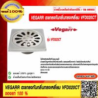 VEGARR ตะแกรงกลันกลิ่น เหลี่ยม รุ่น VFD020CT ขนาด 2 - 3 นิ้ว สีสเตนเลส ของแท้ 100% ราคารวม VAT แล้ว