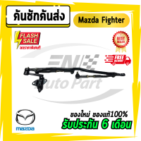 คันชักคันส่ง คันชัก คันส่ง ประกอบชุด Mazda Fighter (มาสด้า ไฟเตอร์)