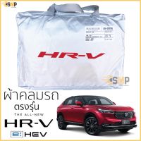 ตรงรุ่น ผ้าคลุมรถตรงรุ่น​ Honda HRV ทุกรุ่น เนื้อผ้าSilver Coat ทนแดด ไม่ละลาย ฮอนด้า hrv