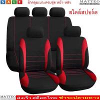 MATTEO ผ้าคลุมเบาะรถยนต์ ผ้าหุ้มเบาะหน้าหลังฟรีไซส์ Anti-Dust Replacement Car Seat Cover No. 2540 2696