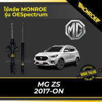 ? MONROE โช้คอัพ MG ZS 2017-ON รุ่น OESpectrum