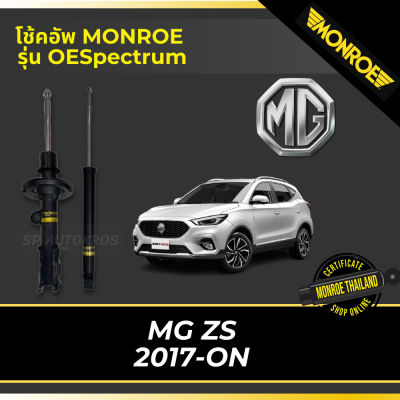 🔥 MONROE โช้คอัพ MG ZS 2017-ON รุ่น OESpectrum