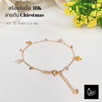 สร้อยข้อมือทองคำแท้ อิตาลี​18K ลายต้นคริสมาสต์ ยาว 6.5 นิ้ว  มีใบรับประกัน ฟรีกล่องของขวัญสุดหรู?DK Diamond Shop