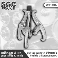 Wynns W0153 เหล็กดูด 3 ขา ขนาด3นิ้ว ถึง 16 นิ้ว ใช้กับการดูดเกียร์ ลูกปืน มู่เล่ย์ แบริ่ง มู่เล่ เฟือง ถอดถังเครื่องซักผ้าเป็นต้น SGC HOME