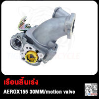 เรือนลิ้นเร่ง AEROX155 30MM 32MM 34MM motion valve เรือน30มิลAEROX155 เรือน32มิลAEROX155 เรือน34มิลAEROX155