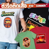 ตัวรีดติดเสื้อ แมส กางเกง สีสวยสด อาร์มรีดติดผ้า ตัวรีดผ้า ⛱เซตซัมเมอร์⛱