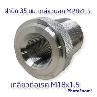 ฝาปิด 35 มม เกลียวฝา M28x1.5