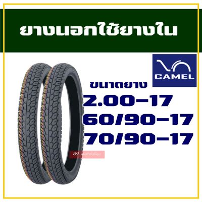 ยางนอกขอบ17 ลายแม็กซิ่ง CAMEL คาเมล 200-17 (50/100-17) , 225-17 , 250-17 (ราคาต่อ 1เส้น)