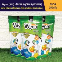 ช่วงโปร Wynn (วินน์) อาหารลูกป้อนนก สำหรับลูกนกทุกสายพันธุ์ (250g.) ราคาสุดคุ้ม อาหาร นก อาหารนกหัวจุก อาหารนกแก้ว อาหารหงส์หยก