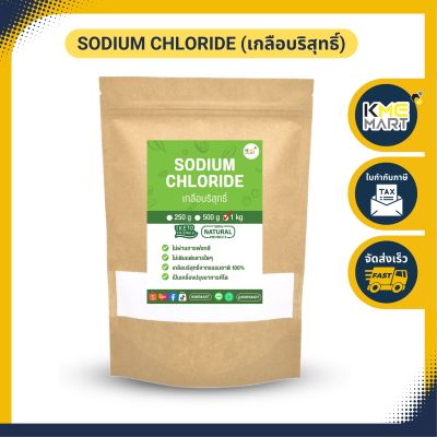 เกลือคีโต โซเดียม คลอไรด์ (เกลือบริสุทธิ์) Sodium Chloride ขนาด 1 กก.