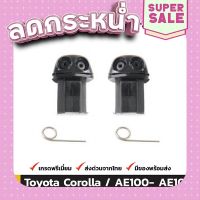 ?ส่งฟรี ปุ่มฉีดน้ำฝน 1 คู่ (ซ้าย+ขวา) สำหรับ Toyota Corolla 1993-1997 ส่งจากกรุงเทพ ตรงปกจ้า