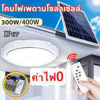 โคมไฟเพดานโซล่าเซลล์ โคมไฟเพดาน โคมไฟติดเพดาน ไฟเพดาน led 300W/400W ไฟเพดานบ้าน led จับเวลาระยะไกล