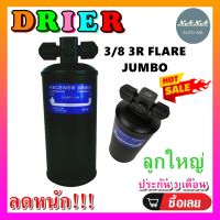 ถูกดี ส่งไว!!! DRIER ไดเออร์แอร์ 3/8 3R FLARE JUMBO เตเปอร์ หัวแฟร์ มีน๊อต 1 ข้าง  (ลูกใหญ่) อะไหล่แอร์รถยนต์ ไดเออร์ แอร์รถยนต์