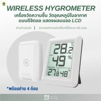 [พร้อมส่ง]⭐⭐⭐⭐WIRELESS HYGROMETER เครื่องวัดความชื้น เครื่องวัดอุณหภูมิ ในอากาศ แบบดิจิตอล แสดงผลบนจอ LCDจัดส่งฟรีมีเก็บปลายทาง