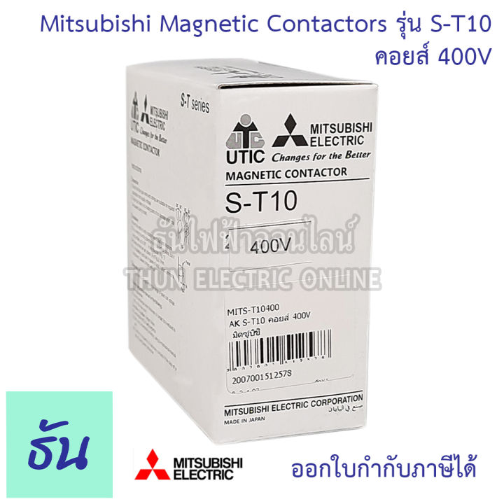 mitsubishi-magnetic-contactors-แมกเนติก-คอนแทคเตอร์-st-series-รุ่น-s-t10-ตัวเลือก-110v-220v-400v-มิตซูบิชิ-คอนแทคแม่เหล็ก-แมกเนติกมิตซู-มิตซู-ธันไฟฟ้า