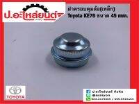 ฝาครอบดุมล้อ ฝาครอบล้อแม็กรถ (เหล็ก) โตโยต้า เคอี70 ขนาด 45 มิล (Toyota KE70)ยี่ห้อ SST