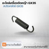 อะไหล่เครื่องตัดหญ้า GX35 สปริงคลัตซ์ GX35 สามารถออกใบกำกับภาษีได้