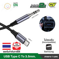 ⭐4.9   สินค้าในประเทศไทย  UGREEN รุ่น 30633 USB C to 3.5mm Headphone Jack Adapter Aluminum Type C to 3.5 mm Female Aux Audio Adapter Cable Dongle จัดส่งทั่วไทย  สายเครื่องเสียง