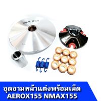 ชุดชามแต่ง Nmax155 Aerox แอร็อค155 ชุดชามพร้อมเม็ดแต่ง 9 เม็ด ชามแต่งซิ่งปาดจุกใบพัด ปลดร่องเม็ดสวยงาม องศาเดิม ไม่ปรับองศา