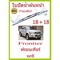 ใบปัดน้ำฝน Frontier ฟรอนเทียร์ ทุกปี 18+18 ใบปัดน้ำฝน ใบปัดน้ำฝน