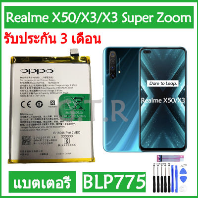 แบตเตอรี่ แท้ OPPO Realme X50 / X3 / X3 Super ZOOM RMX2142 RMX2081 RMX2085 battery แบต BLP775 4200mAh รับประกัน 3 เดือน