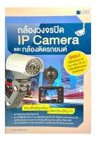 (9786167502793)กล้องวงจรปิดและ IP Camera อ.นพ มหิษานนท์